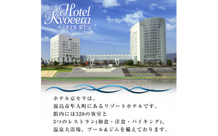 D-012 ホテル京セラ リゾートホテル宿泊券1名様チケット（シングルルーム1泊朝食付き・要事前予約）【ホテル京セラ】霧島市 温泉 チケット 食事 温泉 旅行
