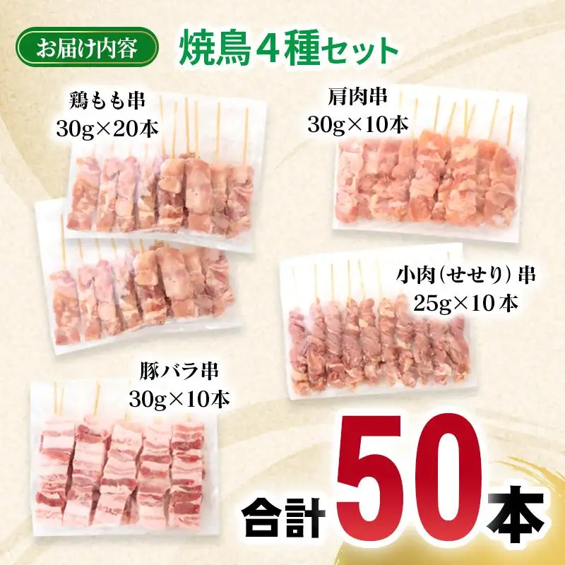 宮崎県産若鶏 焼鳥串・豚バラ串 合計50本セット 小分け 10本×5袋＜70-15a＞