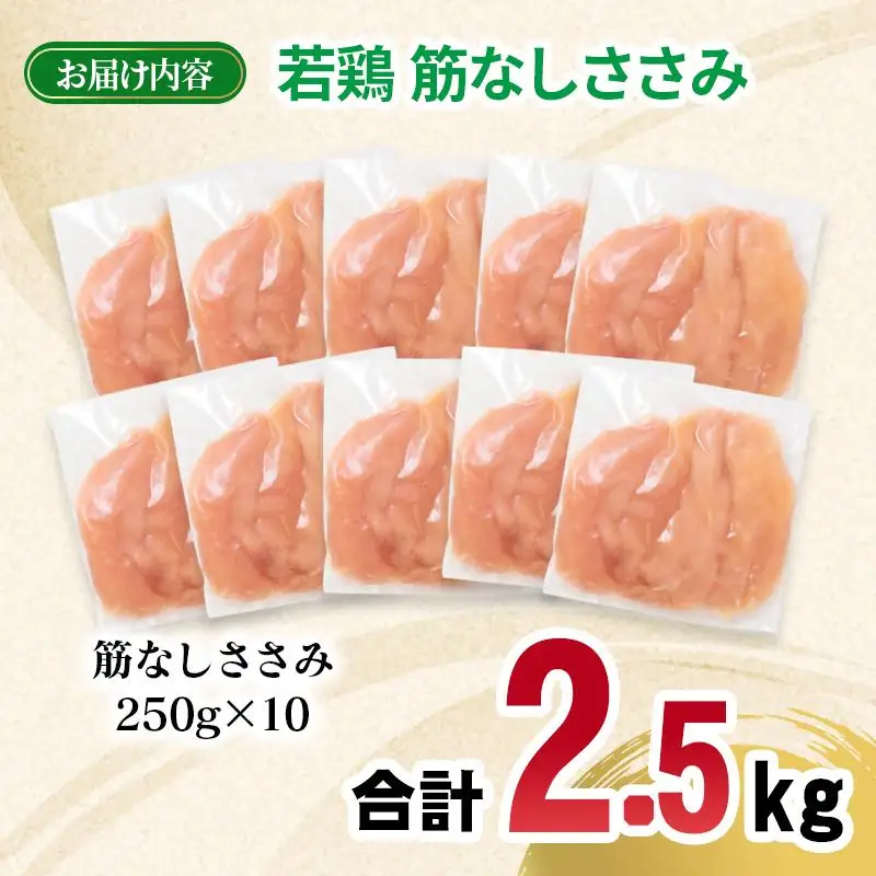 宮崎県産若鶏 筋なしささみ 2.5kg 小分け250ｇ×10パック＜70-5a＞