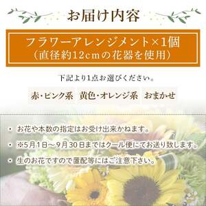 フラワーアレンジメント(おまかせ・1個) フラワーアレンジメント アレンジメントフラワー 季節の花 生花 花ギフト フラワーギフト お祝い 記念日 テーブルフラワー 花飾り 贈り物 【m56-04-C】【Porte-Bonheur】