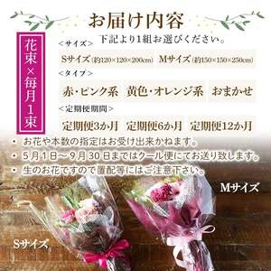 花束(Mサイズ・赤ピンク系・6ヶ月・毎月1束) 花束 ブーケ フラワーギフト 季節の花 生花 お祝い 誕生日 記念日 プレゼント ギフト 贈り物 【m56-05-MA6】【Porte-Bonheur】