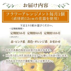 フラワーアレンジメント(おまかせ・3ヶ月・毎月1個) フラワーアレンジメント 季節の花 生花 花ギフト フラワーギフト お祝い 記念日 花飾り 贈り物 【m56-06-C3】【Porte-Bonheur】