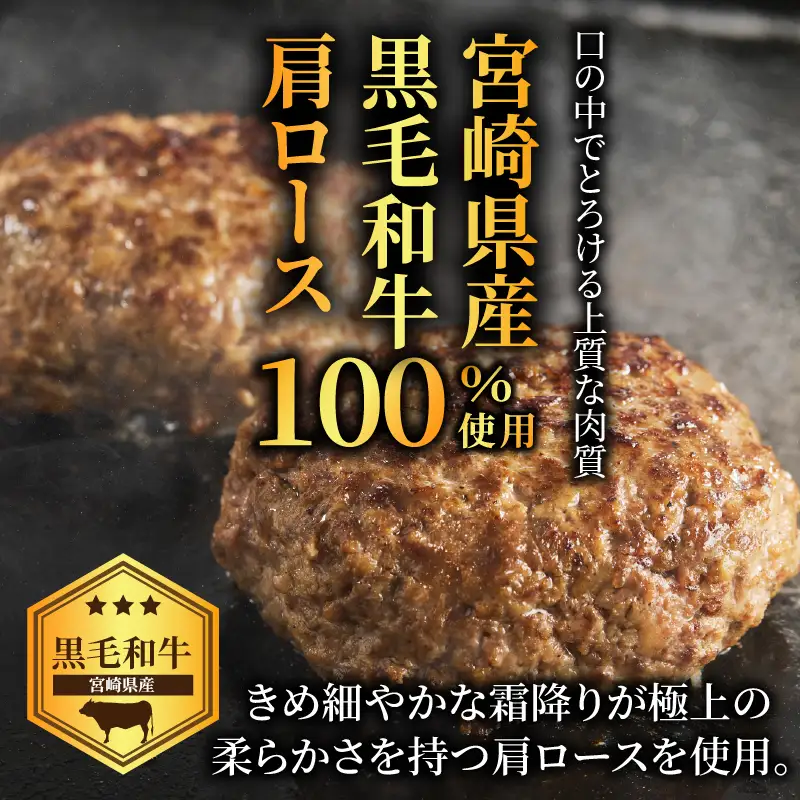 ≪角切りサーロイン入り!!≫宮崎県産黒毛和牛肩ロース100%★ハンバーグPREMIUM(計4個) 肉 牛肉 加工品 惣菜 国産_T025-0505
