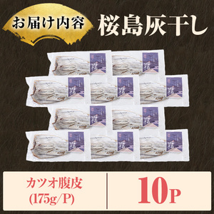桜島灰干し鹿児島県産カツオ腹皮(計10P) 干物 魚 魚介 海産物 焼き魚 惣菜 おつまみ おかず 桜島 灰干し 冷凍 簡単調理 晩御飯 晩ごはん 朝食 朝ごはん 朝ご飯 和食 定食 カツオ 腹皮 保存料無添加 【マルハニチロ】_y588