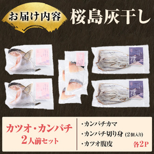 桜島灰干し鹿児島県産 カツオ・カンパチセット(総計6P) 干物 魚 魚介 焼き魚 惣菜 おつまみ おかず 灰干し 冷凍 晩ごはん 朝食 朝ごはん 朝ご飯 和食 定食 カンパチ カツオ 腹皮 カマ 切身 保存料無添加 【マルハニチロ】_y589