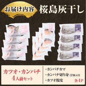 桜島灰干し鹿児島県産 カツオ・カンパチセット(総計12P) 干物 魚 魚介 焼き魚 惣菜 おつまみ おかず 灰干し 冷凍 晩ごはん 朝食 朝ごはん 朝ご飯 和食 定食 カンパチ カツオ 腹皮 カマ 切身 保存料無添加 【マルハニチロ】_y590