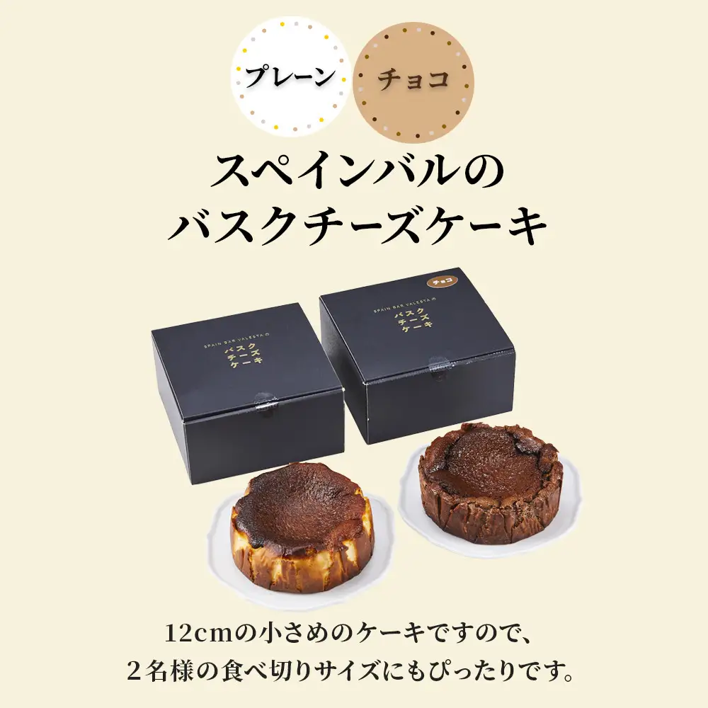 SPAIN BAR VALESTA のバスクチーズケーキ 2個 プレーン・チョコ 12cmホール