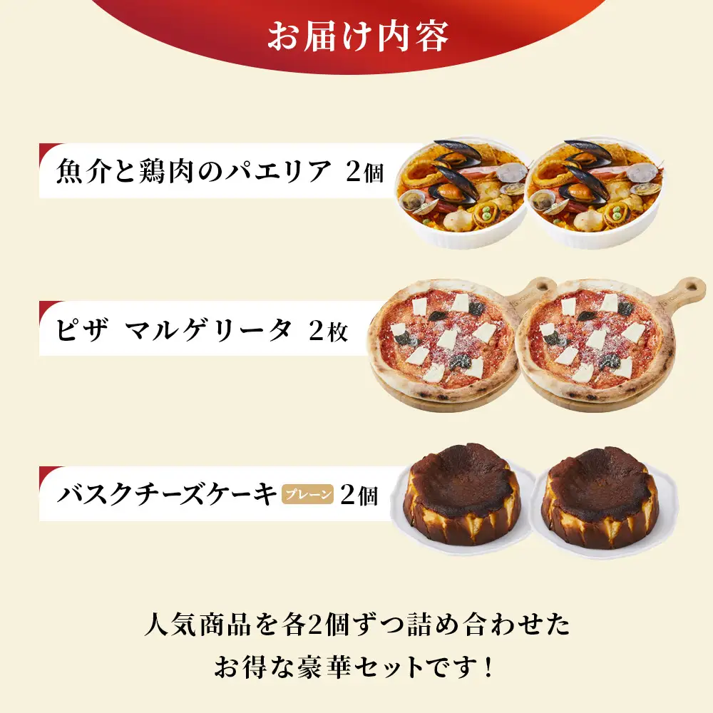 ［まとめ買いセット］人気のパエリア2個・ピザ2枚・チーズケーキ2個の豪華セット 専門店の味