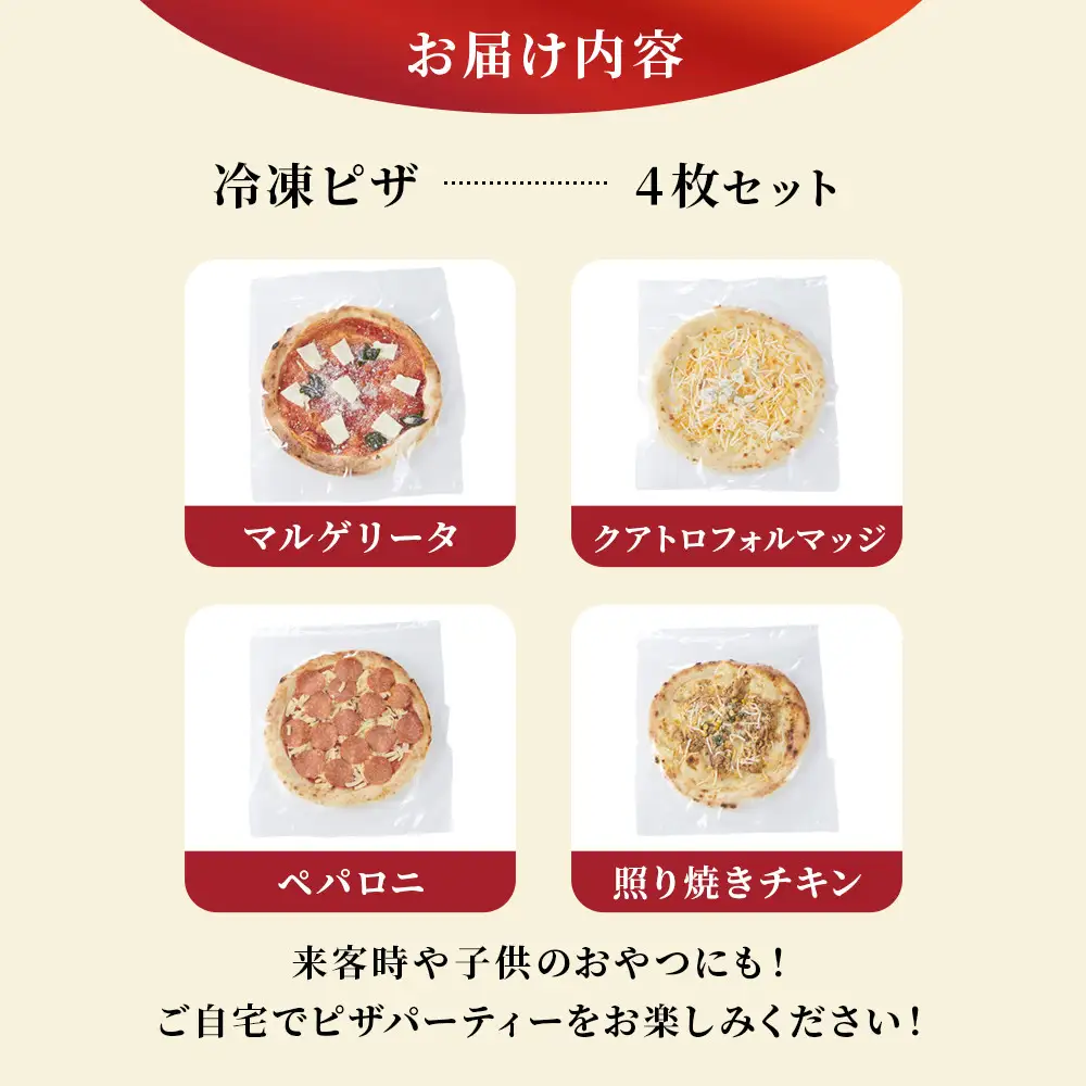 ［冷凍ピザ］4枚セット トースターで簡単美味しい！専門店の味