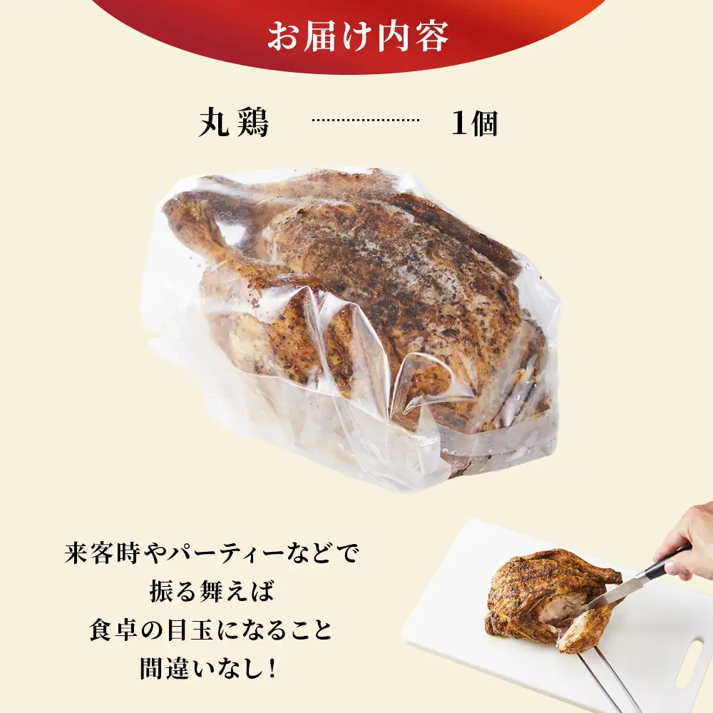 丸鶏まるごとローストチキン ボリュームたっぷり 食卓の主役に！