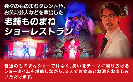【ペアチケット】老舗ものまねショー麻布十番リトモでの2名様ディナーコース付飲み放題ショー体験