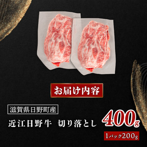 近江牛 切り落とし 400g 【12ヶ月定期便】 
