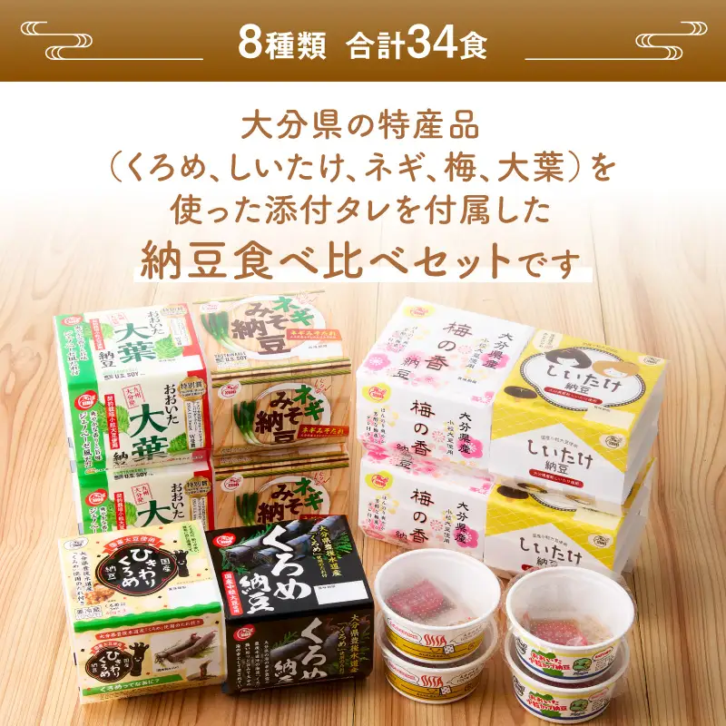 大分のふるさと納豆 食べ比べ8種類セット K05004