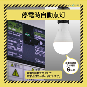 〈innowa〉防災LED電球（電球色） 0170-008-S07