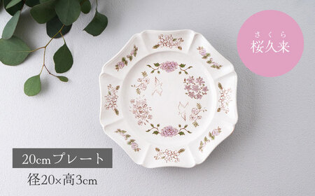 【美濃焼】紡花-Tsumugi- 20cmプレート 桜久来(さくら)  1枚【Felice-フェリーチェ-藤田陶器】食器 皿 おしゃれ[MBX180]
