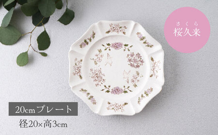 【美濃焼】紡花-Tsumugi- 20cmプレート 2枚 桜久来(さくら)×勿忘草(わすれなぐさ) 【Felice-フェリーチェ-藤田陶器】食器 皿 おしゃれ[MBX184]