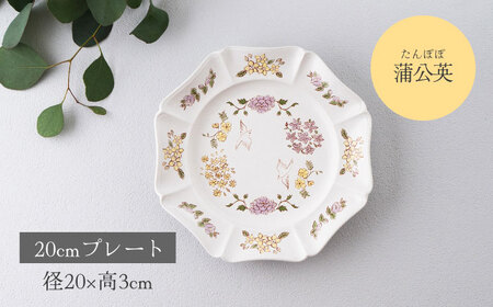 【美濃焼】紡花-Tsumugi- 20cmプレート 2枚 蒲公英(たんぽぽ)×勿忘草(わすれなぐさ)【Felice-フェリーチェ-藤田陶器】食器 皿 おしゃれ[MBX185]