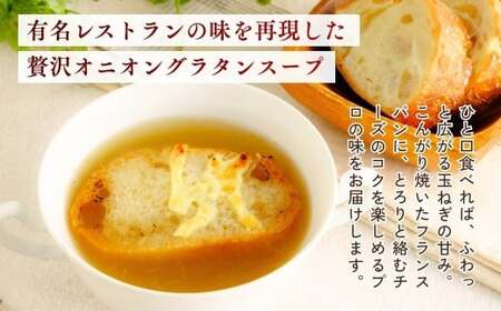 オニオングラタンスープ 160g×8個 | オニオン 玉ねぎ スープ 茨城県 龍ケ崎市