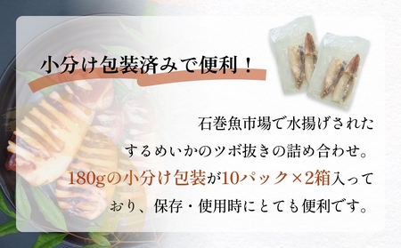 訳あり 石巻産 柔らか するめいか ツボ抜き 180g × 20P