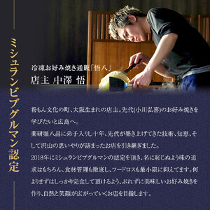 悟八の冷凍お好み焼き　そば肉玉6枚入り | お好み焼き