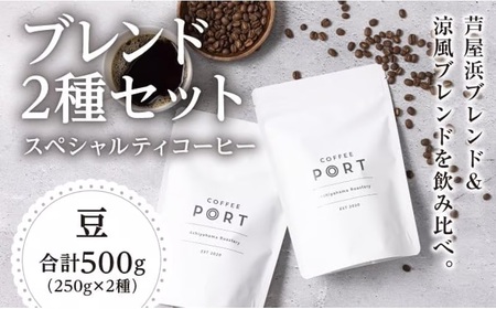 コーヒーポート芦屋浜 [ブレンド2種各250g] スペシャルティコーヒー【豆】＆cherry.c  プレミアム ショコラ アソート15個