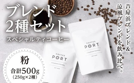 コーヒーポート芦屋浜 [ブレンド2種各250g]  スペシャルティコーヒー【粉】＆cherry.c プレミアム ショコラ アソート15個