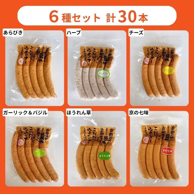 【 京都特産ぽーく 】変わり種 ウインナー 6種 食べ比べセット