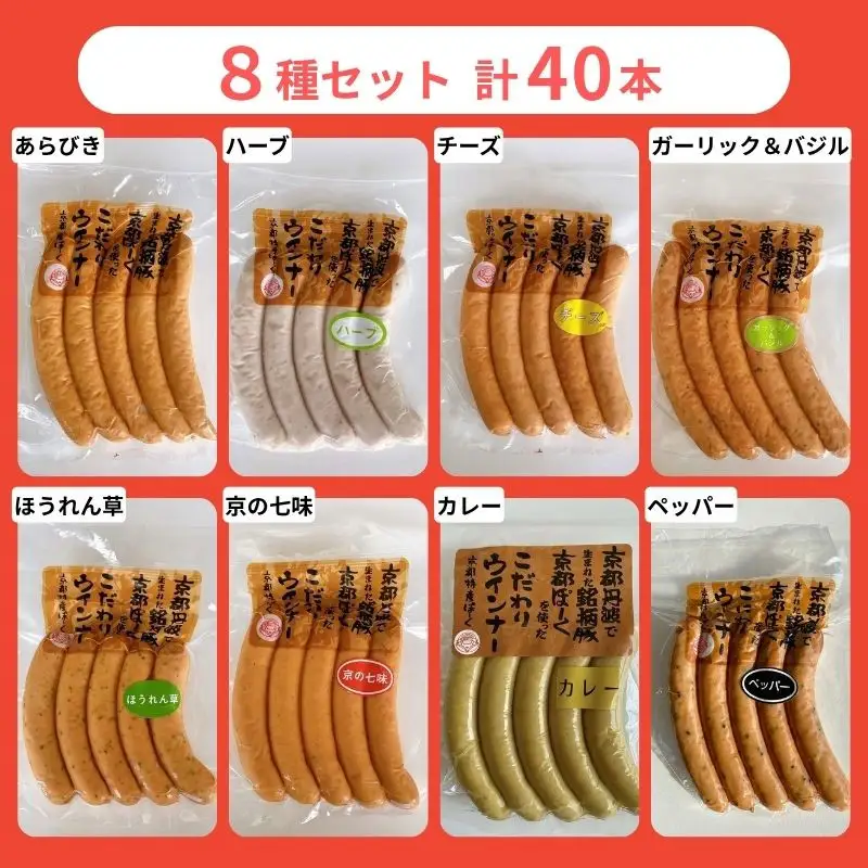 【 京都特産ぽーく 】変わり種 ウインナー 8種 食べ比べセット｜銘柄豚専門店 自然派 ウインナー 人気