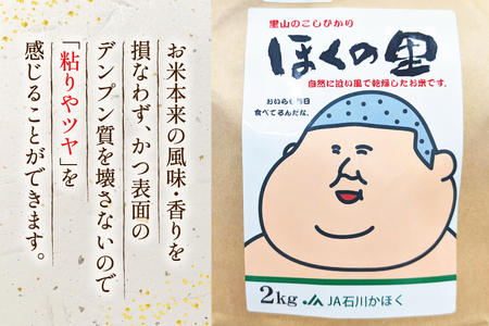 米 令和7年産 里山のこしひかり ほくの里 2kg ×2袋 計4kg [JA石川かほく 石川県 津幡町 tb17nir90049]