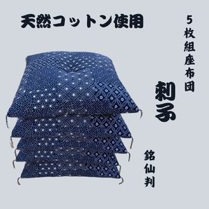ワタセの手作り座布団　和柄の粋５枚組　　「藍三昧　刺し子」【CW65W】