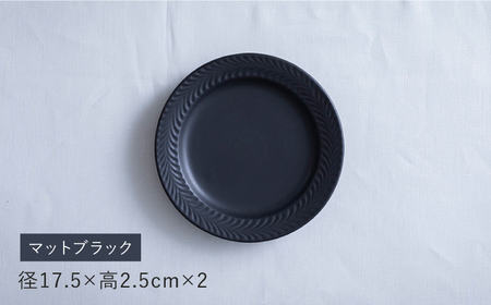 【波佐見焼】ローズマリー　リムプレートM マットブラック　2枚セット　食器 皿【翔芳窯】[FE580]