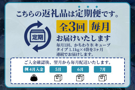 定期便 (3回定期便) さがん氷 かちわり氷 キューブタイプ 1.1kg×4袋×3回 合計13.2kg D-281 藤津製氷 こおり 氷 ロック アイス 佐賀 鹿島 九州