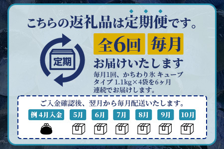 定期便 (6回定期便) さがん氷 かちわり氷 キューブタイプ 1.1kg×4袋×6回 G-71 藤津製氷 こおり 氷 ロック アイス 佐賀 鹿島 九州