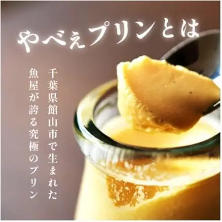 魚屋が作った究極のやべぇプリン　1瓶90g×2個【配送不可地域：離島・沖縄県】【1700541】