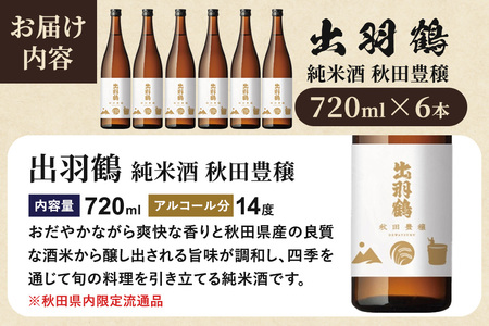出羽鶴 純米酒 秋田豊穣 720ml 6本セット 秋田県 大仙市