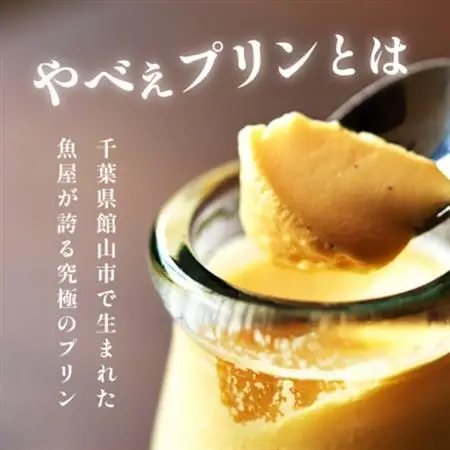魚屋が作った究極のやべぇプリン　1瓶90g×3個【配送不可地域：離島・沖縄県】【1700543】