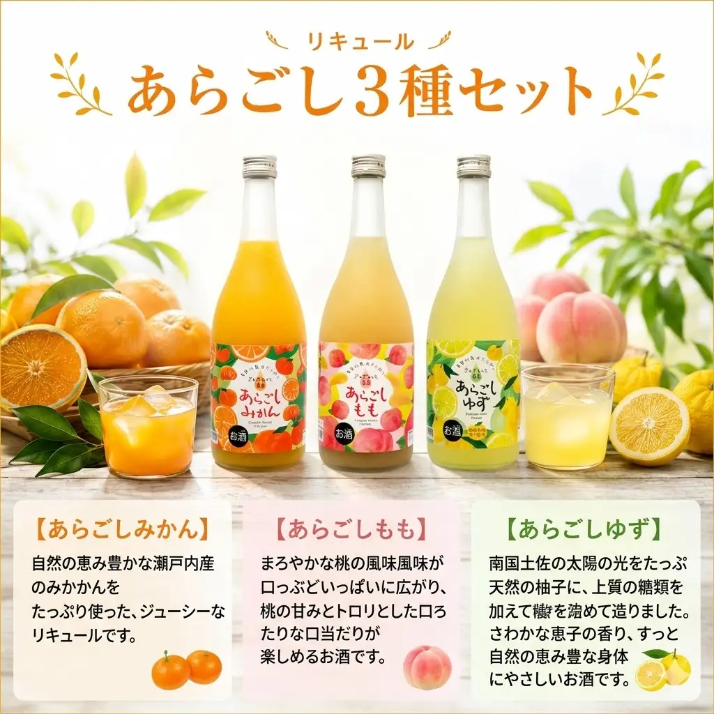 菊水 あらごし3種セット あらごしみかん あらごしもも あらごしゆず 720ml 3本 セット | お酒 高知県 安芸市