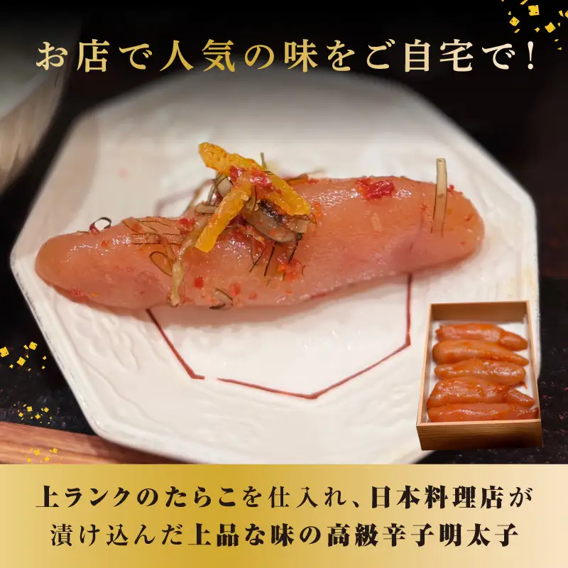 【お料理かほり継】自家製の辛子明太子 繁桝仕込み 240g入り×1パック めんたいこ 明太 めんたい 辛子明太子 ご飯のおとも 福岡県 八女市 192-003