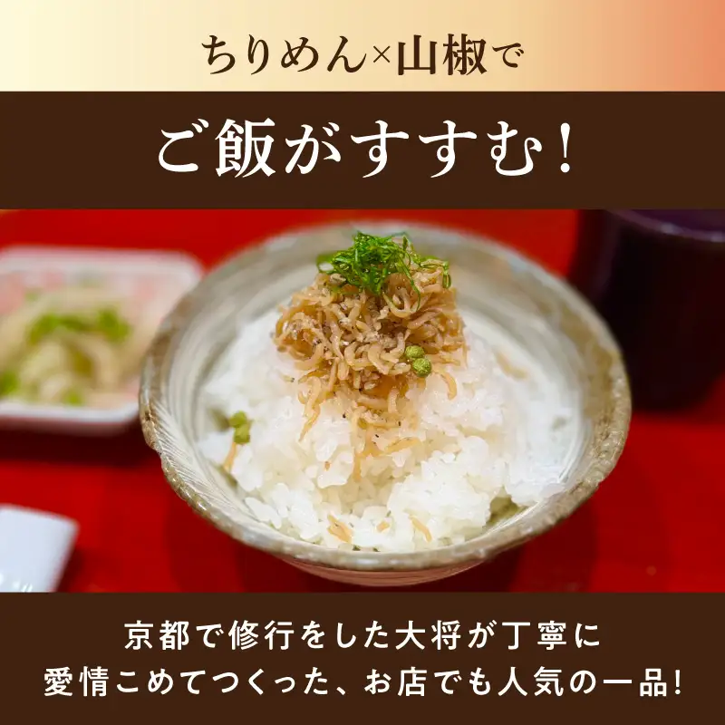 【お料理かほり継】 自家製ちりめん山椒 180g×1パック ちりめん 山椒 ふりかけ ご飯 ごはんのおとも 保存料不使用 カルシウム 福岡県 八女市 192-001