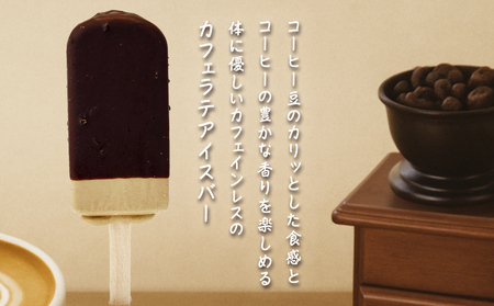 フタバ食品　香るCafé カフェラテ　4箱セット　計20本/人気返礼品 フタバ食品 福袋 スイーツ デザート 大容量 プレミアム 人気 お取り寄せ 限定品 オリジナル 食べ比べ 詰め合わせ 氷菓子 バニラ チョコ アソート 大人におすすめ 子供 おやつ 夏 ひんやり 一押し