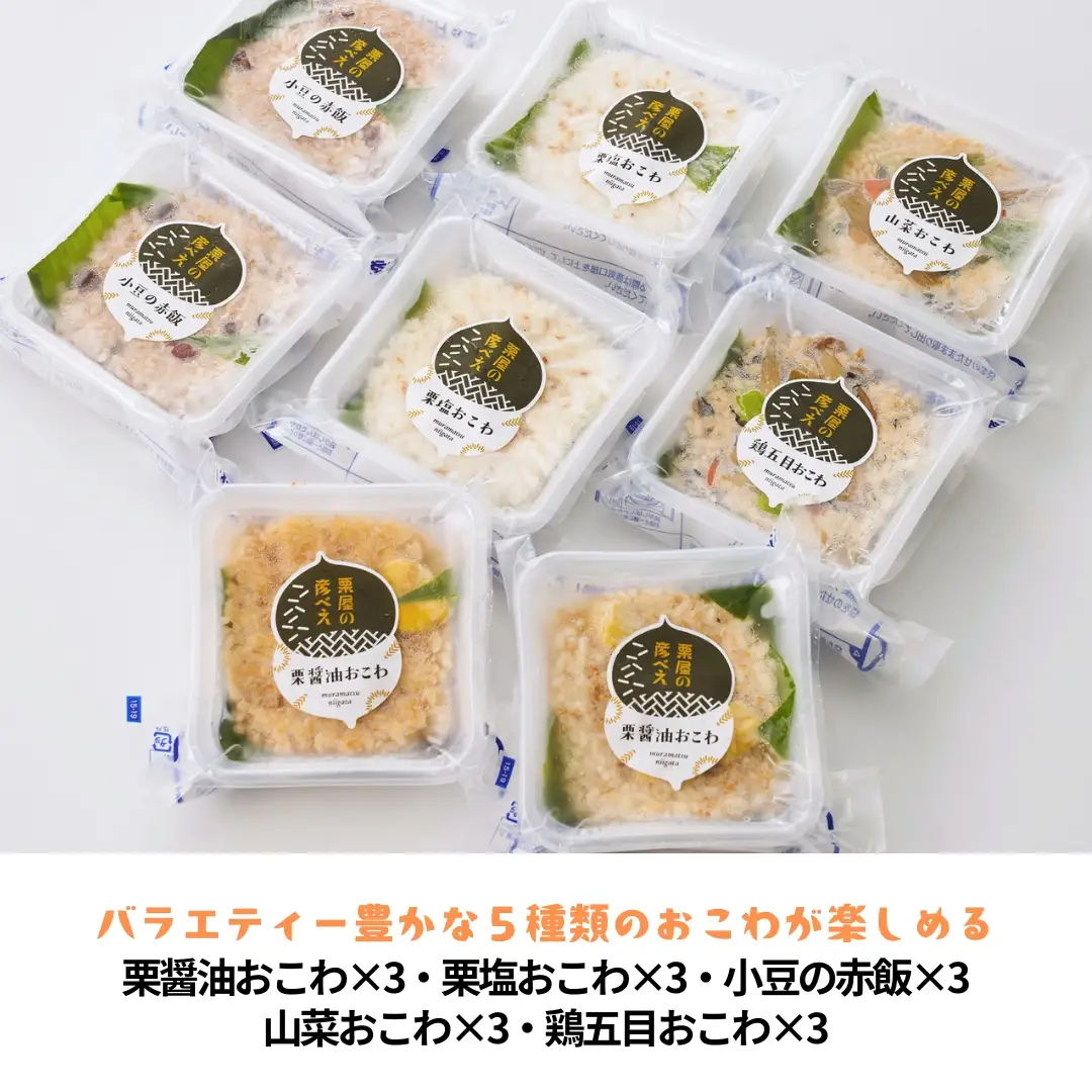 栗屋の彦べえのおこわ 5種食べ比べセット 15個入（化粧箱なし） | 新潟県 おこわ