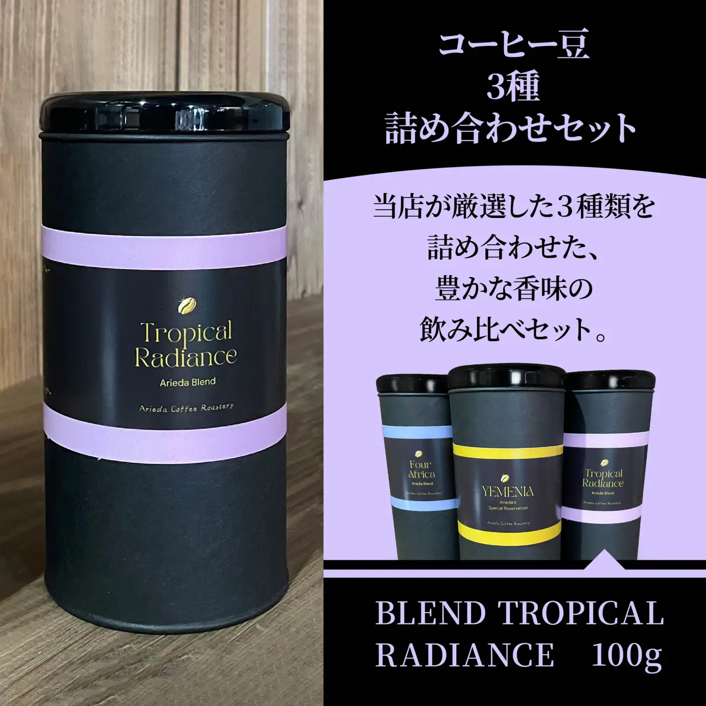 有枝珈琲 コーヒー豆 3種 詰め合わせ セット イエメニア トロピカル アフリカ ブレンド 飲み比べ 自家焙煎 青森県 八戸市