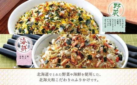 北海道ふりかけ 2種 （野菜 、 海鮮） 各3袋 計6袋 （合計270g） ／ ふりかけ 調味料 野菜ふりかけ 海鮮ふりかけ お徳用サイズ セット 北海道 小樽市 常温