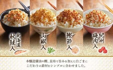 味ごまふりかけ 4種（鮭入り 、 山椒 、 鰹 、　梅肉） 各2袋 計8袋 （合計240g） ／ ふりかけ 調味料 味胡麻 味ごま 胡麻 ごま 鮭 鰹節 梅 セット 北海道 小樽市 常温