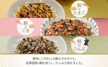 鮭ふりかけ 3種 （たまご 、 ごま 、 こんぶ） 各2袋 計6袋 ／ ふりかけ 調味料 鮭 さけ 卵 胡麻 昆布 セット 北海道 小樽市 常温