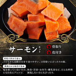 骨取り サーモン カット(計1.2kg・400g×3袋) 皮付き 鮭 ダイスカット 小分け 骨とり 骨なし 骨取り済 カット済 簡単 魚 冷凍 お弁当 おかず 【AW-75】【丸正水産】