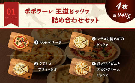 ポポラーレ王道ピッツァ 詰め合わせ セット T076-001-10 惣菜 総菜 加工食品