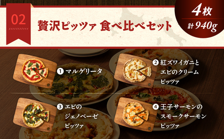 贅沢ピッツァ 食べ比べ セット　T076-001-11 惣菜 総菜 加工食品