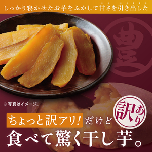 【訳あり】干し芋 300g × 3パック (計900g) セット（BP-6）
