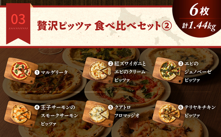 贅沢ピッツァ 食べ比べ セット （2） T076-001-12 惣菜 総菜 加工食品